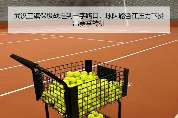 武汉三镇保级战走到十字路口，球队能否在压力下拼出赛季转机（mktiyu）
